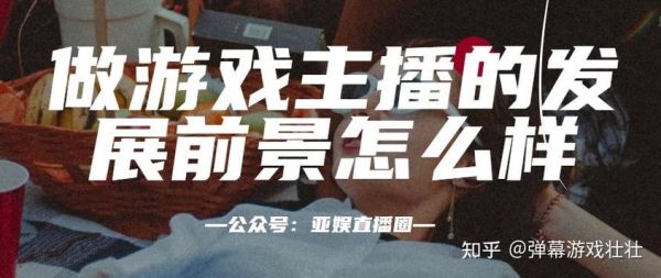 游戏主播发展前景怎么样_游戏主播赚钱吗