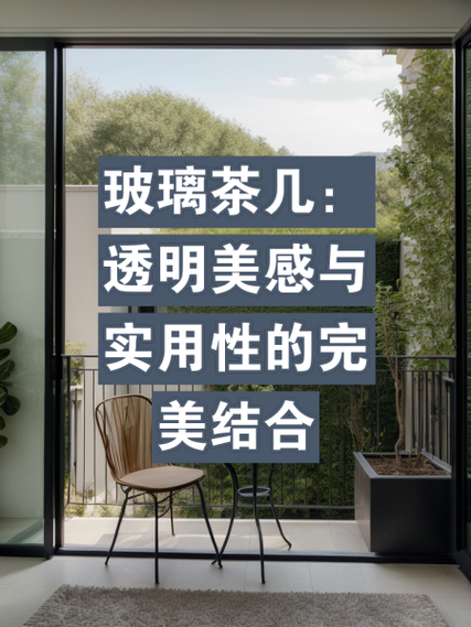 玻璃家具优缺点_玻璃茶几怎么选