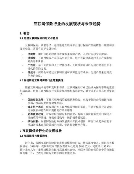 中国互联网保险发展报告_未来趋势是什么