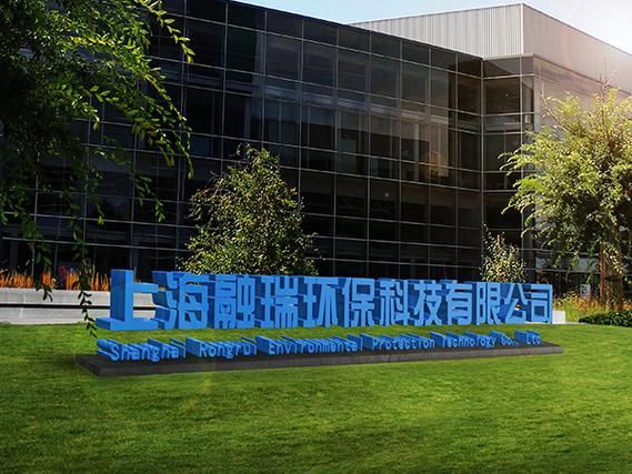 上海环保科技有限公司哪家好_如何选择靠谱的环保服务商