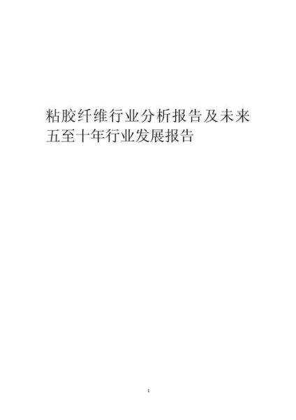 粘胶纤维是什么_粘胶行业前景如何