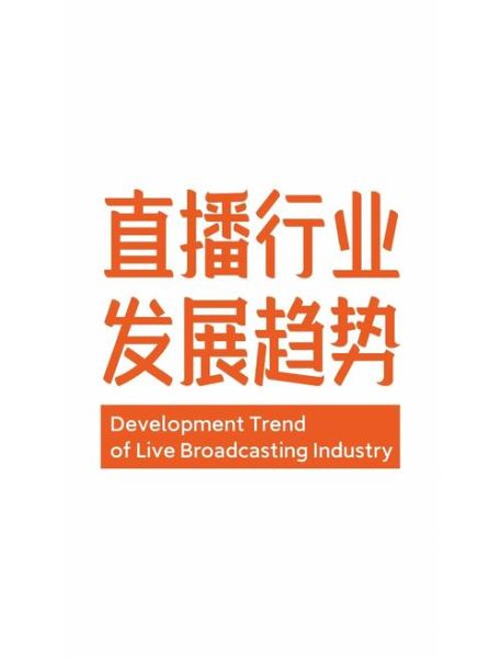 2016年直播行业怎么样_直播平台如何盈利
