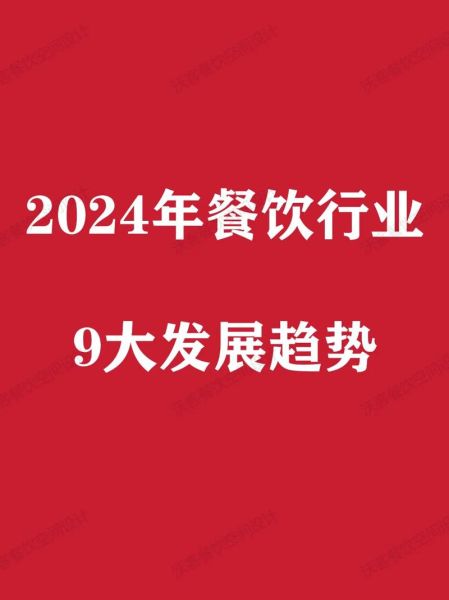 2024年餐饮行业发展前景怎么样_餐饮创业还赚钱吗