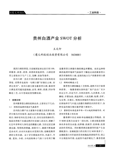白酒行业SWOT分析_未来趋势如何