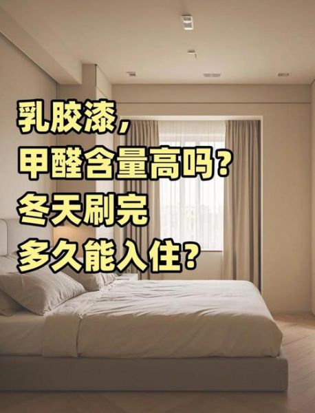 水性漆有甲醛吗_水性漆多久可以入住