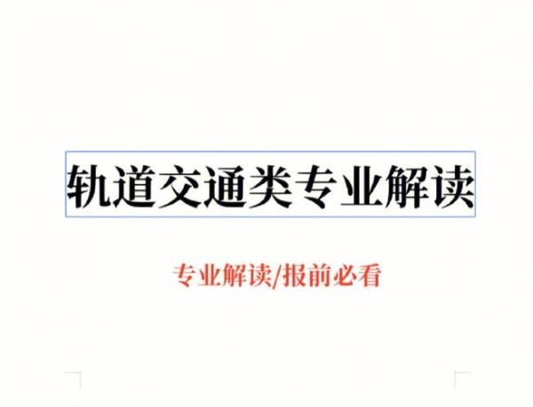 地铁专业就业前景怎么样_地铁专业学什么课程