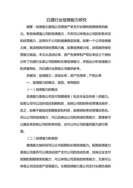 白酒行业偿债能力怎么样_如何提高偿债能力