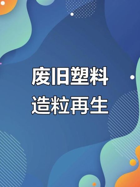 塑料制品环保吗_塑料制品如何回收再利用