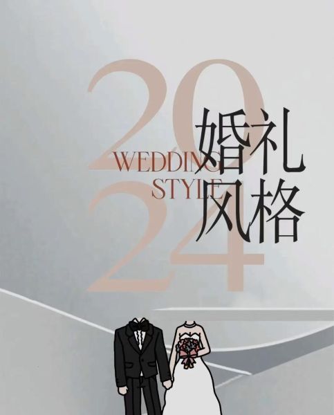 婚庆公司怎么选_2024婚礼流行趋势