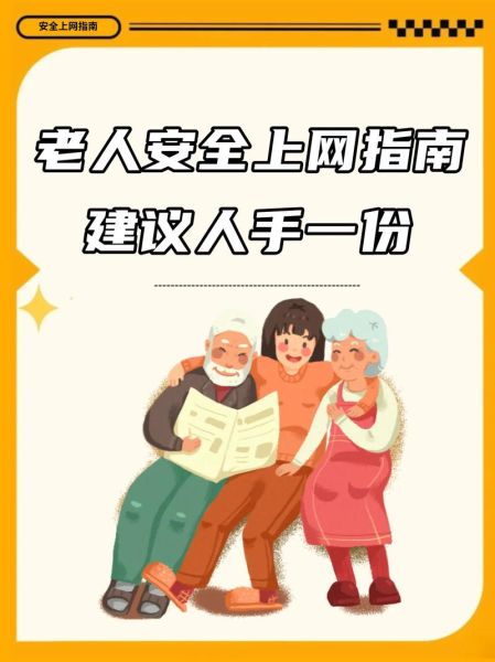老年人如何上网_老年人上网安全吗