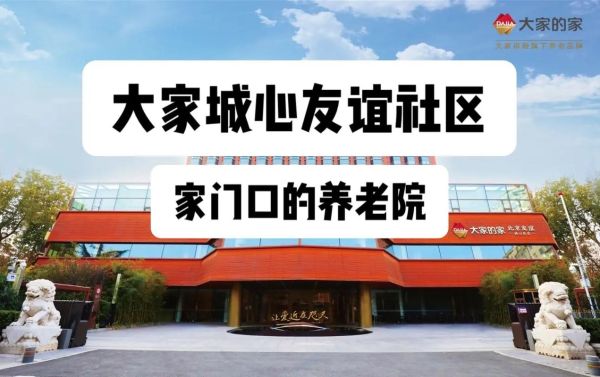 养老院怎么选_养老社区哪家好