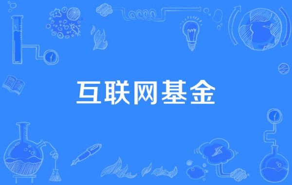 互联网基金怎么赚钱_互联网基金收益高吗