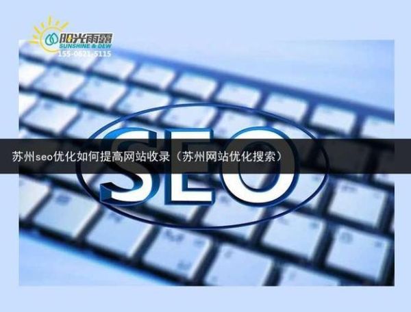 苏州网站SEO怎么做_苏州企业如何快速提升排名
