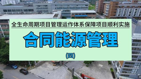 合同能源有限公司_如何运作