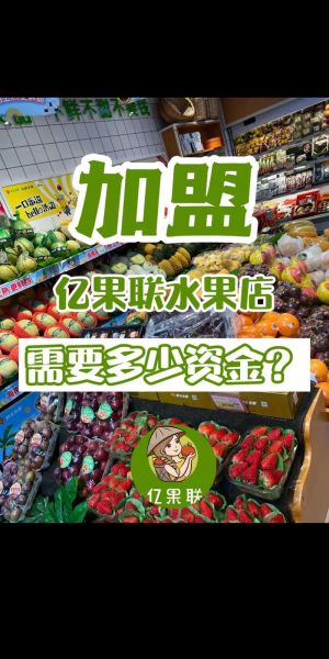 水果店加盟哪家好_新手开水果店需要多少钱