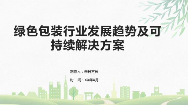 互联网包装行业未来趋势_可持续包装如何落地