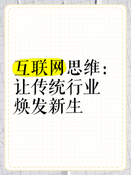 互联网如何带动传统行业转型_传统行业如何借力互联网升级