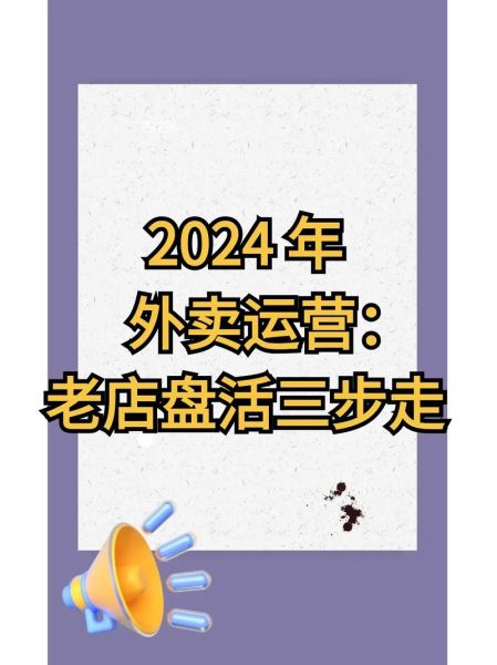 2024年餐饮外卖怎么做_外卖平台运营技巧