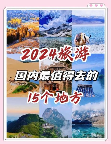 2024年国内旅游热门目的地有哪些_自由行省钱攻略