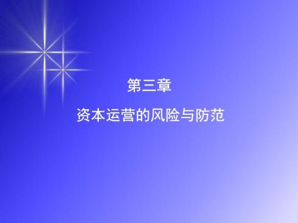 互联网资本运营现状_如何规避风险