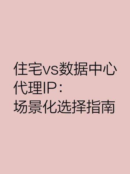 代理IP怎么选_住宅IP和机房IP区别