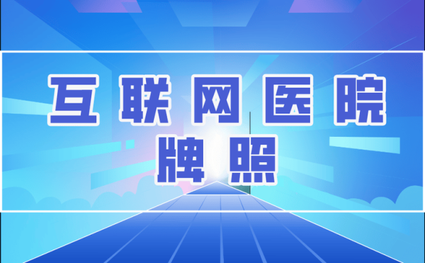 互联网医院盈利模式有哪些_如何申请互联网医院牌照