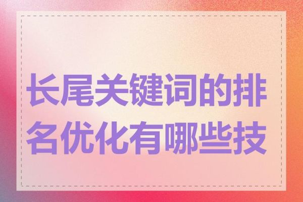 如何优化长尾关键词_长尾关键词优化技巧