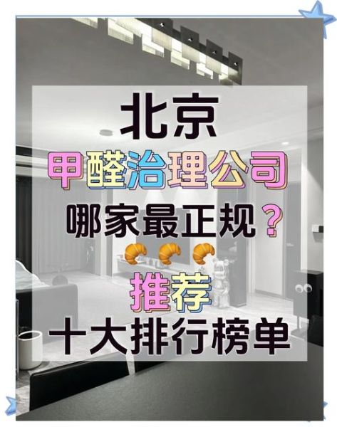 北京纳奇环保有限公司怎么样_除甲醛服务靠谱吗