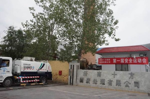 济南十方固废处理有限公司怎么样_固废处理资质有哪些