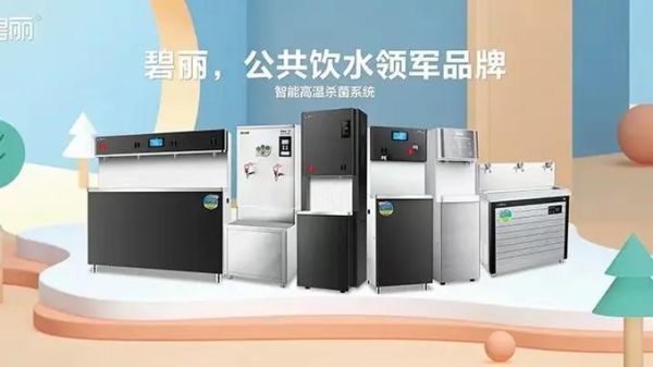 碧丽饮水机怎么样_碧丽饮水机价格贵吗