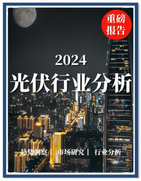 光伏行业现状怎么样_2024年光伏发展前景如何