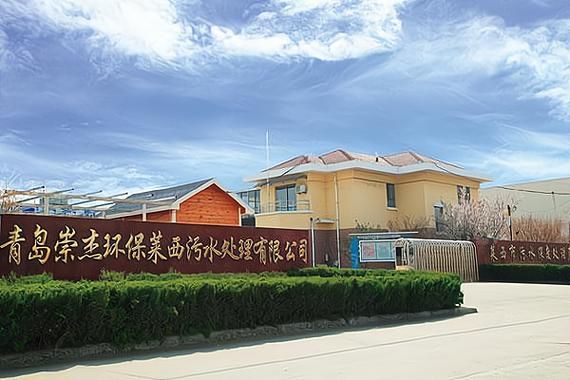 青岛崇杰环保有限公司怎么样_青岛崇杰环保有限公司做什么的