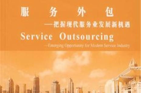 服务外包发展前景怎么样_如何抓住新机遇