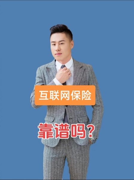 互联网保险公司靠谱吗_怎么挑选