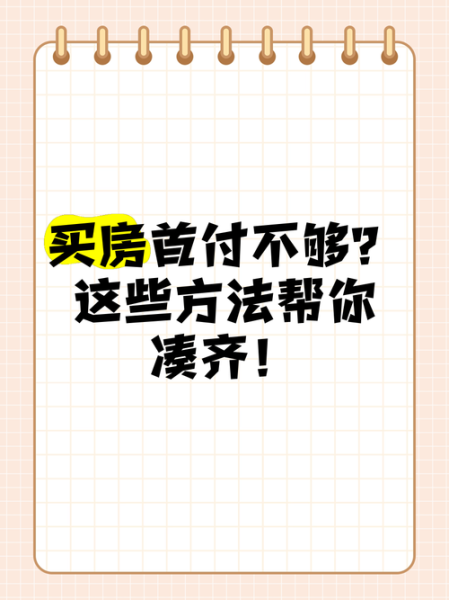 买房首付不够怎么办_如何快速凑齐首付