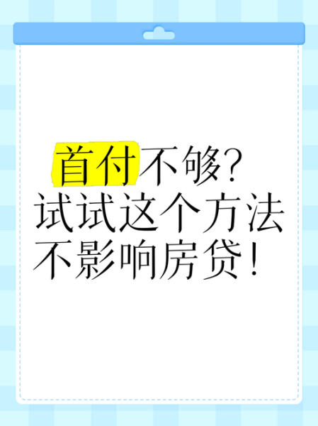 买房首付不够怎么办_如何快速凑齐首付
