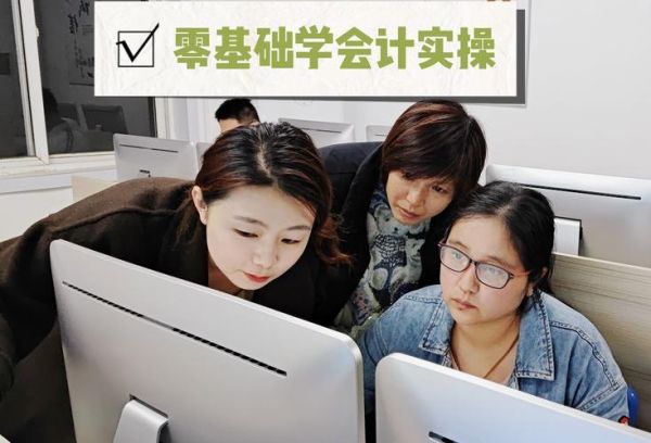 会计培训机构哪家好_零基础学会计要多久