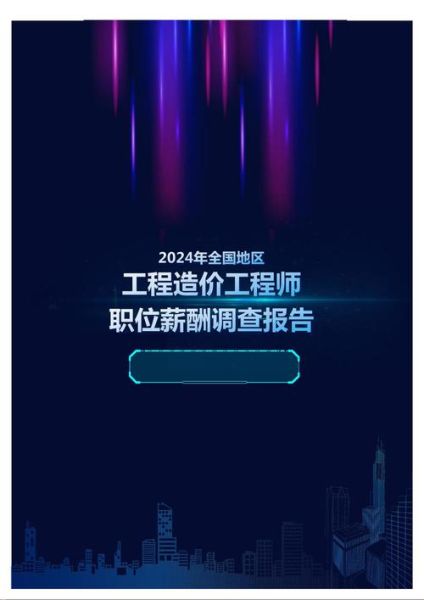 工程造价行业前景怎么样_2024年造价工程师薪资高吗