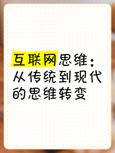 互联网加思维是什么_如何落地实践