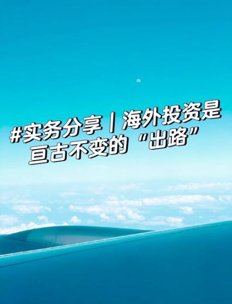 海外投资哪个国家好_海外投资如何开始