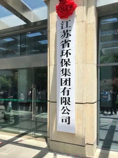 江苏环保产业有限公司怎么样_江苏环保产业有限公司业务范围