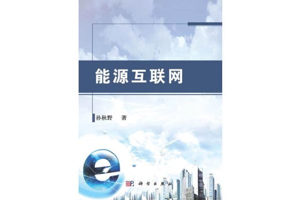 能源互联网为什么发展缓慢_能源互联网面临哪些挑战