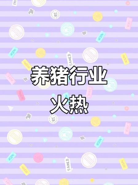 2024年养猪赚钱吗_养猪前景怎么样