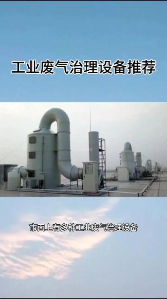 山东废气治理有限公司哪家好_废气处理设备怎么选