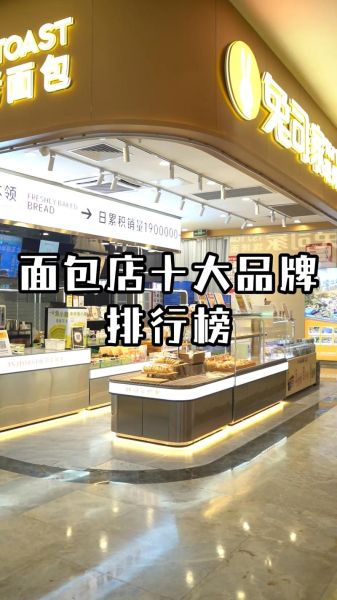 面包店加盟费用多少钱_面包行业现状分析