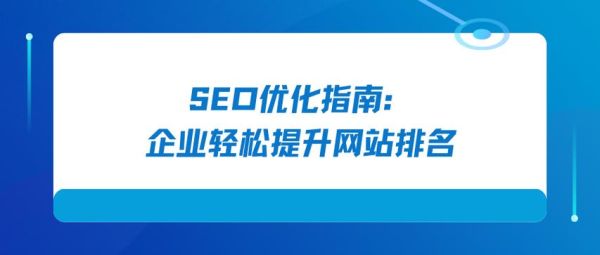 企业网站SEO怎么做_如何提升企业网站排名