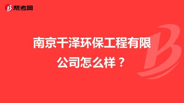 南京环保中心有限公司怎么样_环保治理服务价格
