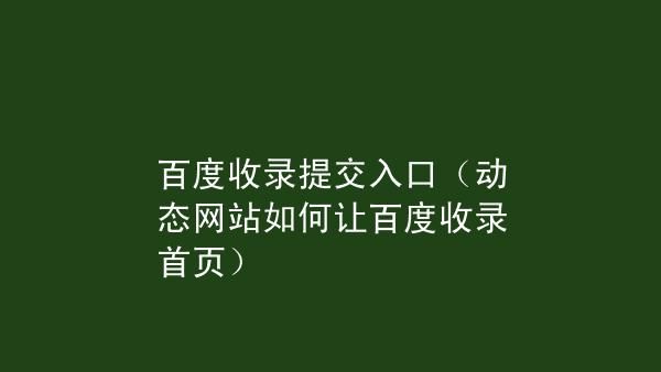 如何提升网站收录量_为什么新站迟迟不被收录