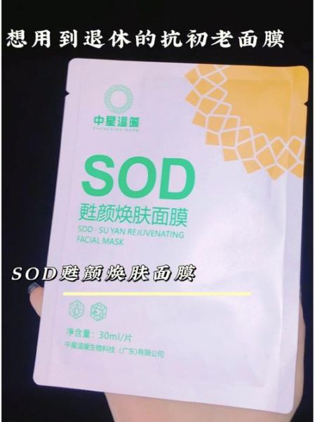 sod价格为什么差异大_sod面膜真的有用吗