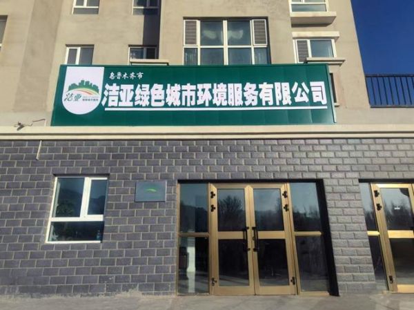 沧州环保有限公司怎么样_沧州环保有限公司有哪些服务